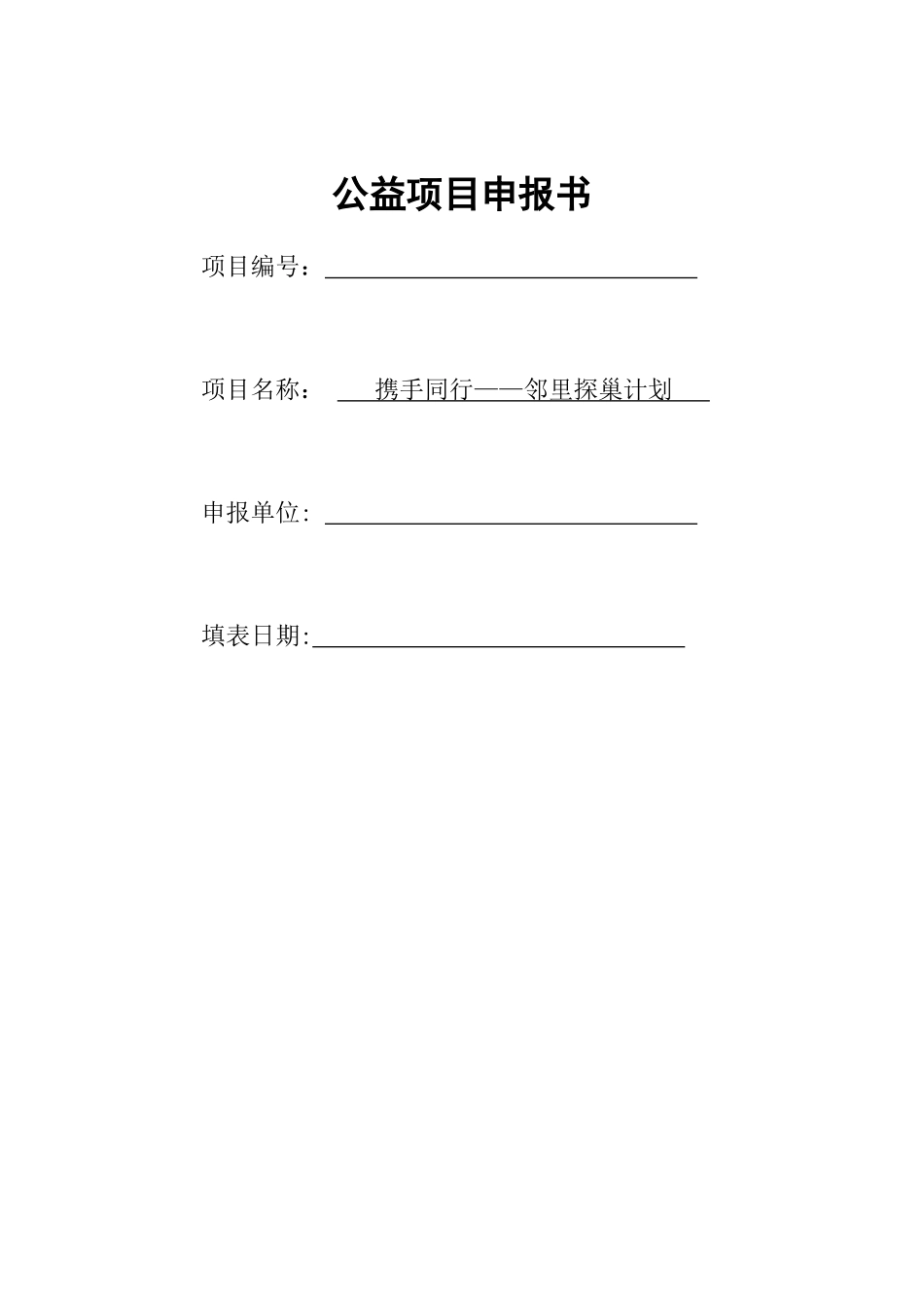 社区居委会“携手同行——邻里探巢计划”公益项目申报书_第1页