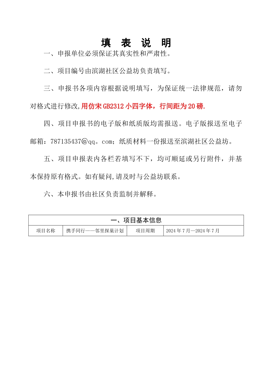社区居委会“携手同行——邻里探巢计划”公益项目申报书_第2页