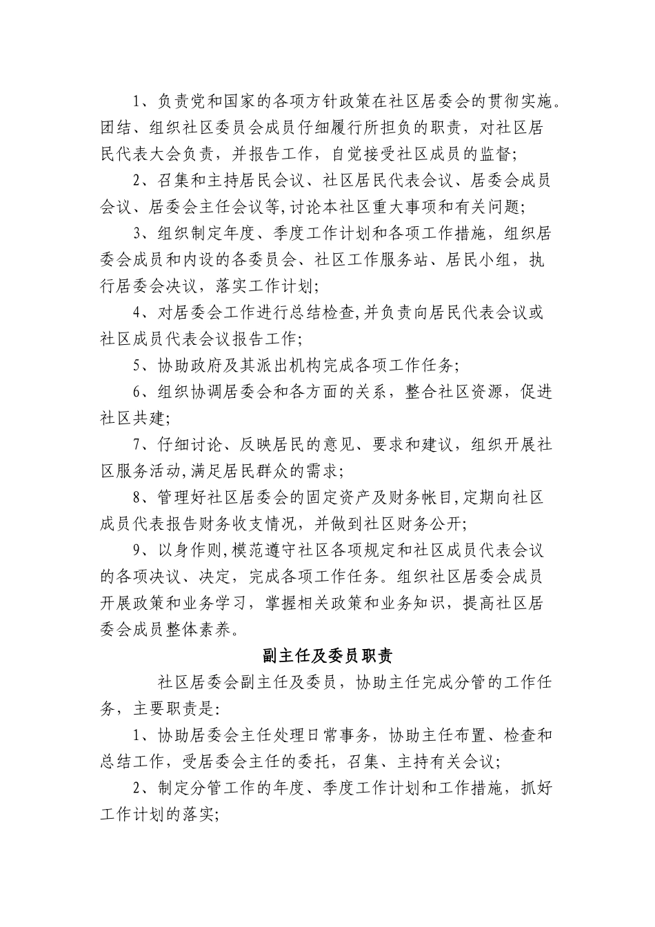 社区居委会工作职责和有关制度_第2页