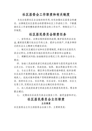 社区居委会工作职责和有关制度