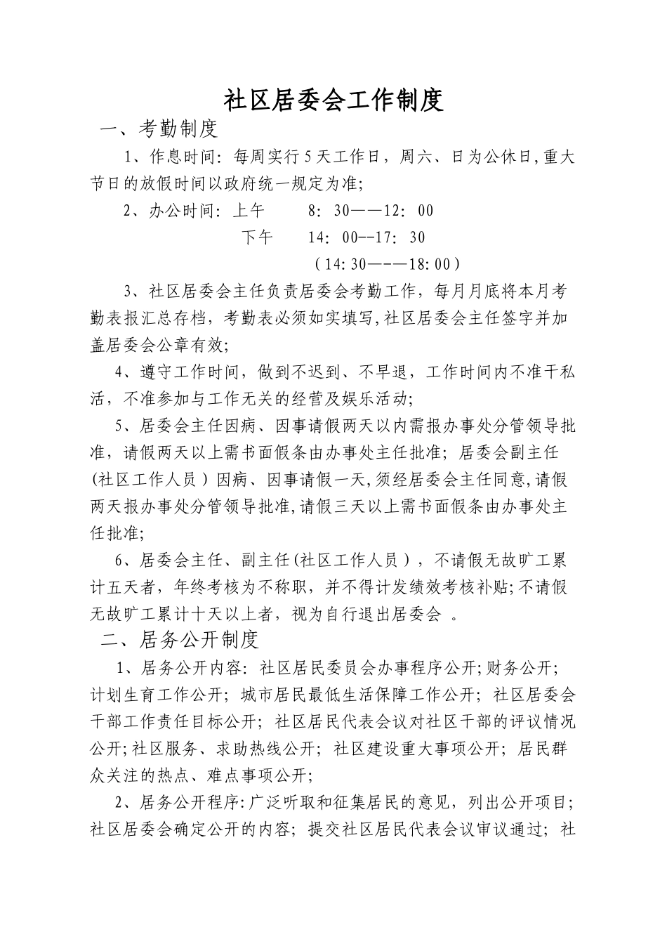 社区居委会工作制度_第1页
