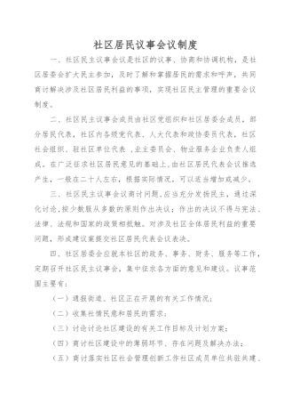 社区居民议事制度