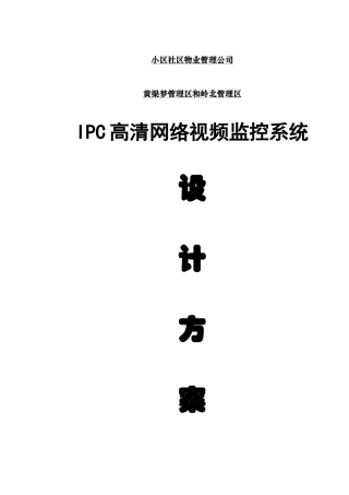 社区小区IPC高清网络监控系统设计方案