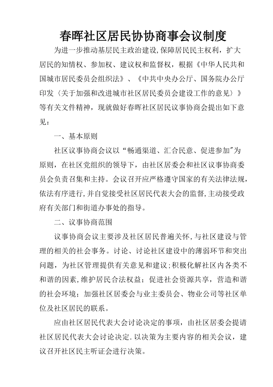 社区居民议事协商会议制度_第1页