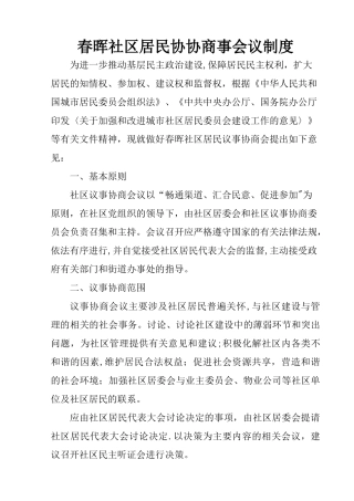 社区居民议事协商会议制度