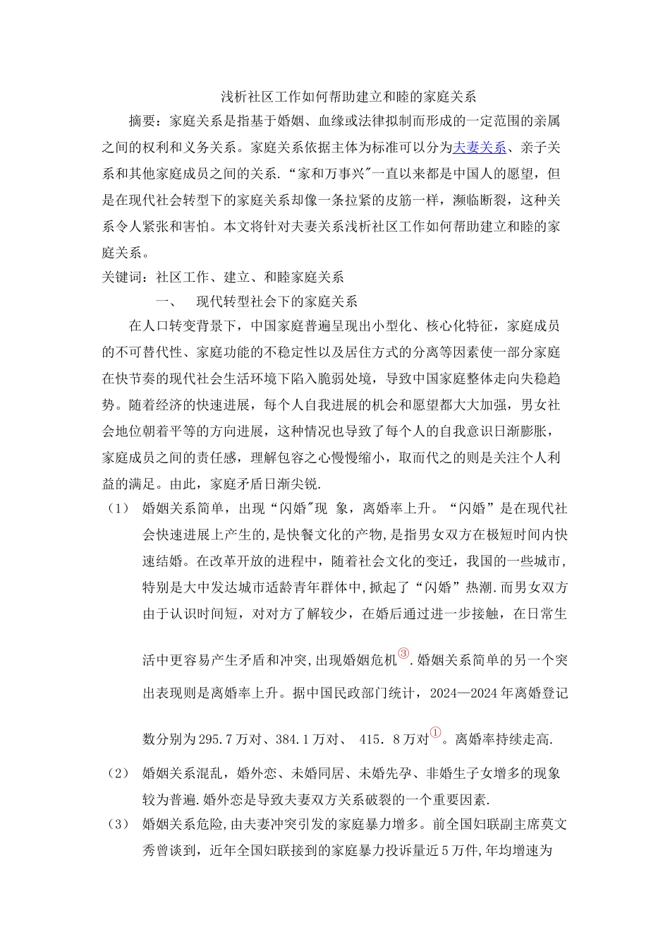 社区工作-家庭关系和睦_第1页