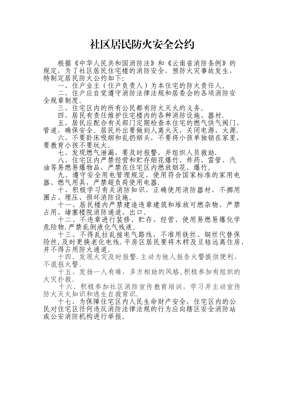 社区居民防火安全公约_第1页