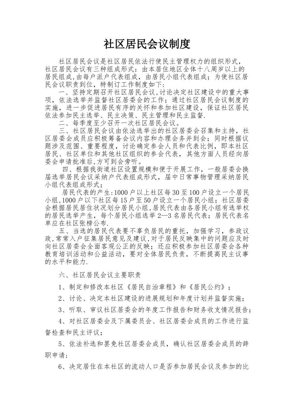 社区居民会议制度_第1页