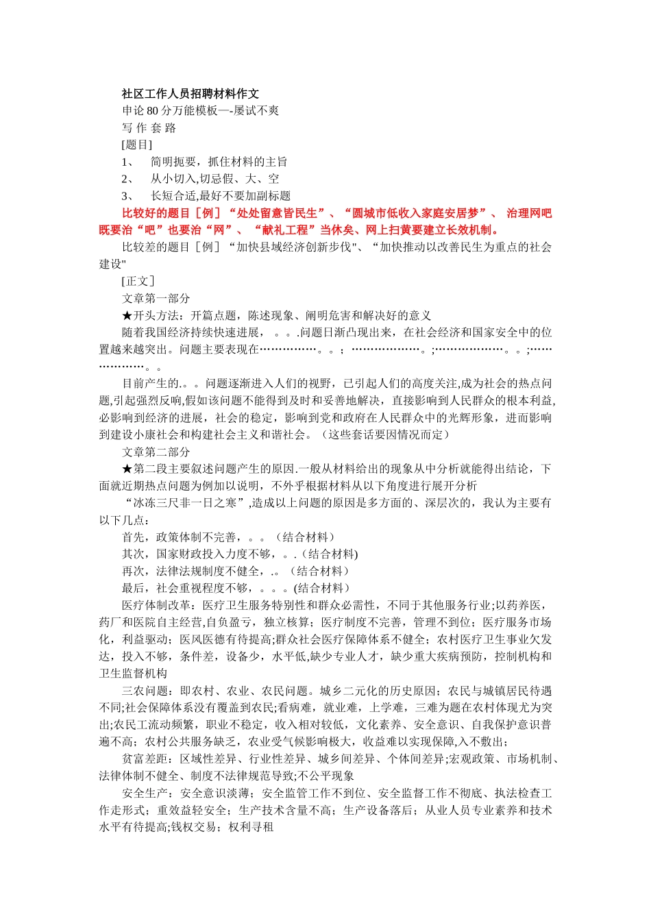 社区工作人员招聘材料作文_第1页