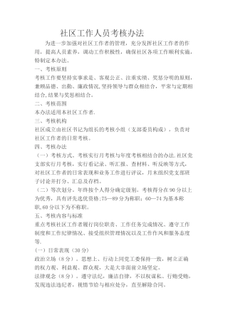 社区工作人员考核办法