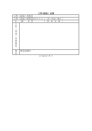 社区工作台账空白模板