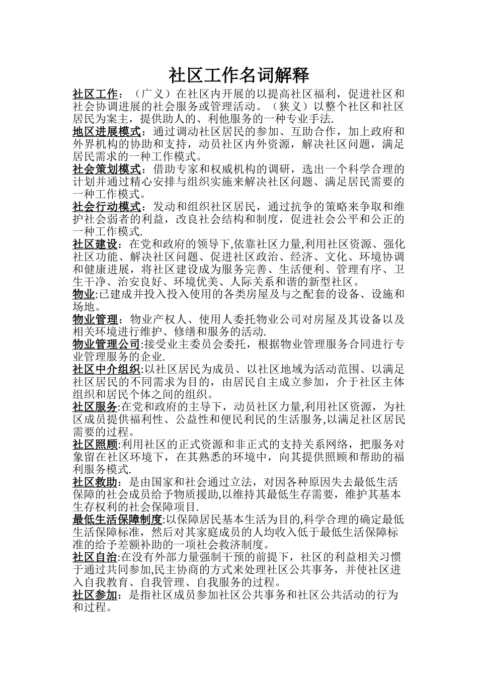 社区工作名词解释_第1页