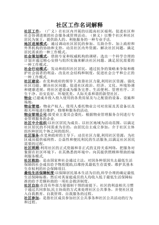 社区工作名词解释