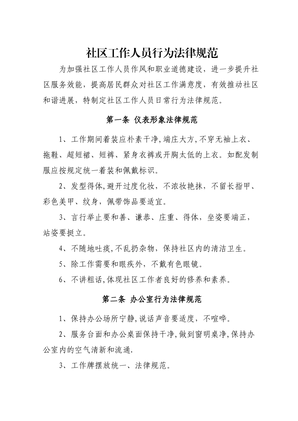 社区工作人员行为规范_第1页