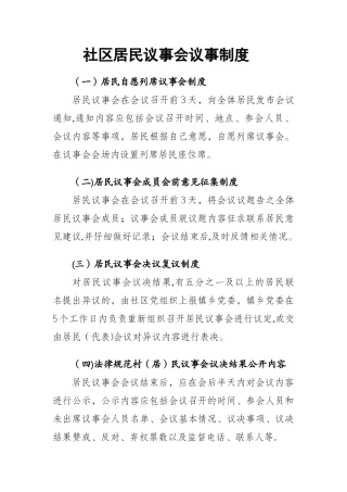社区居民议事会议事制度