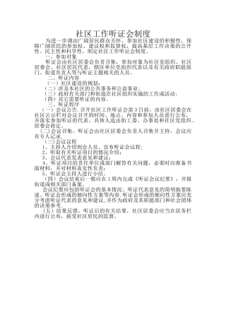 社区工作听证会制度
