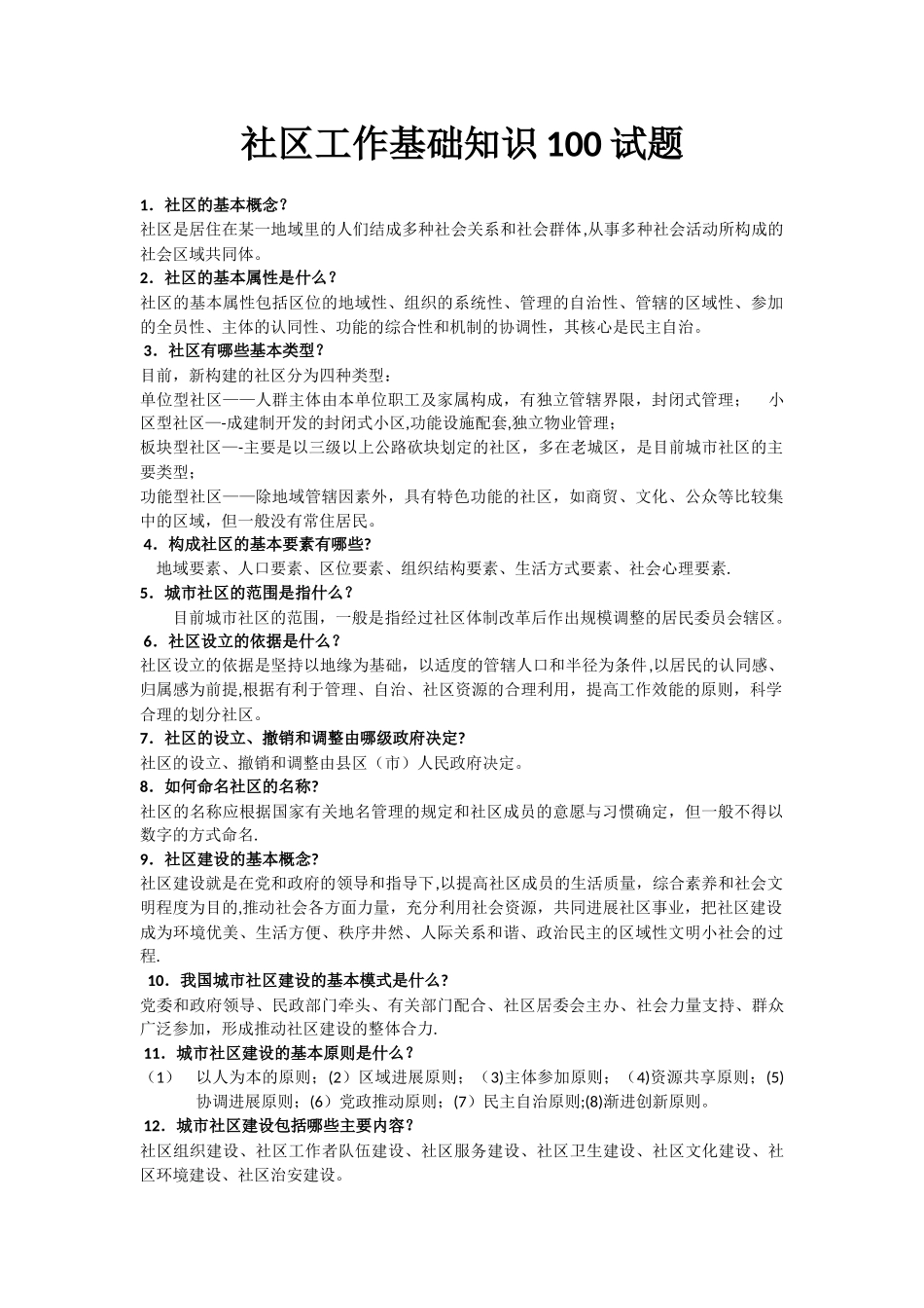 社区工作基本知识_第1页