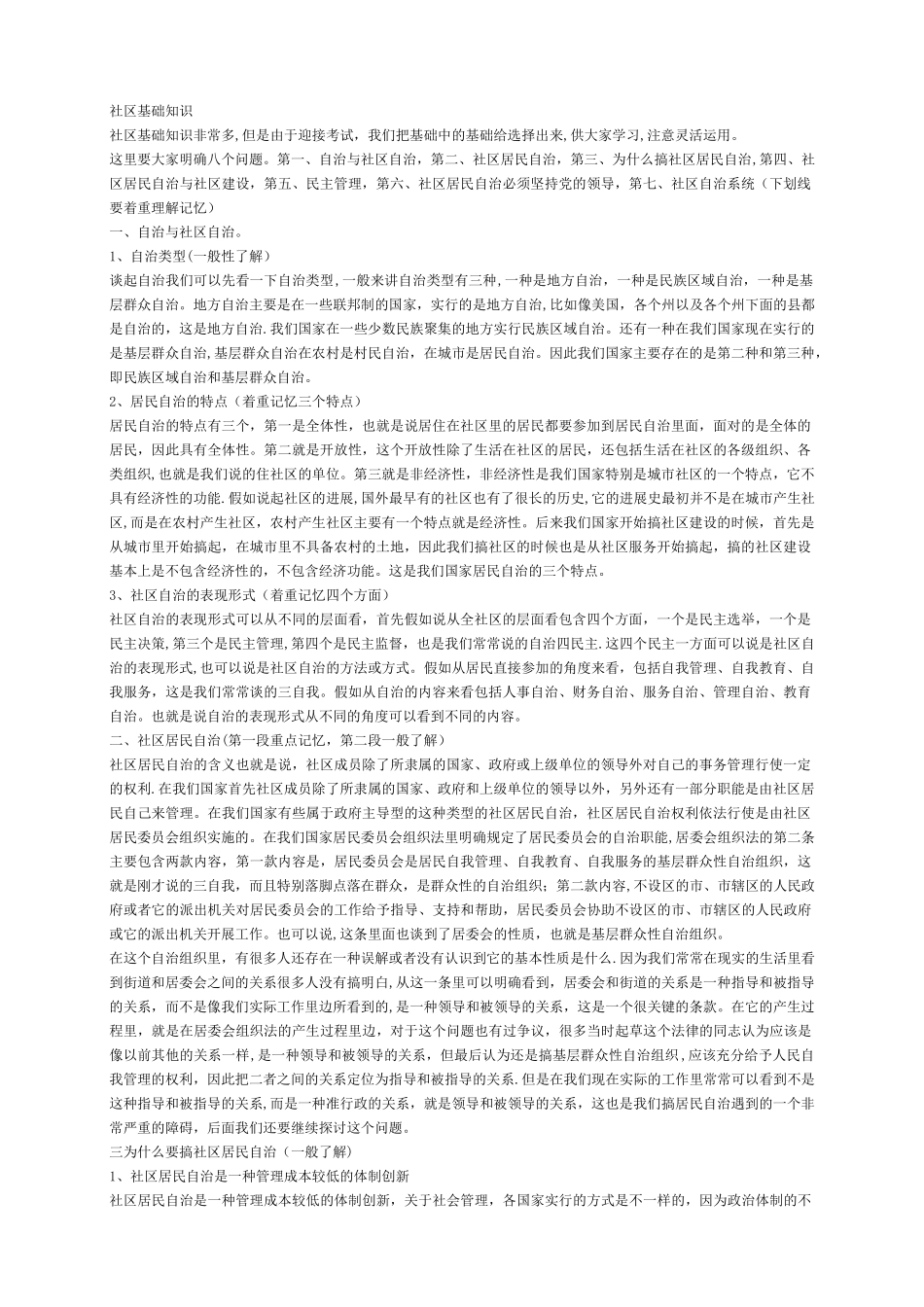 社区工作基础知识辅导资料_第1页