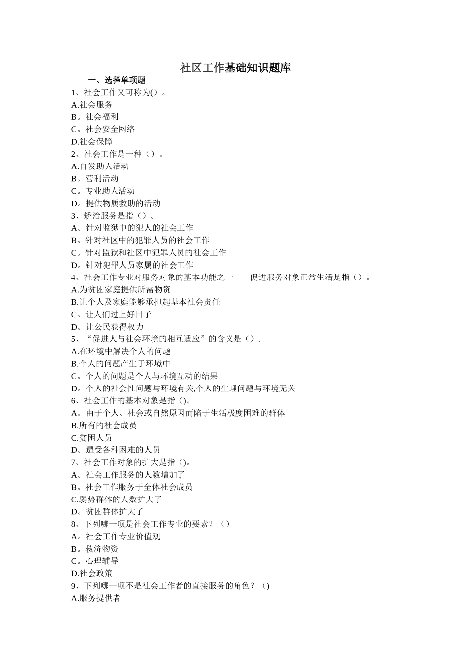 社区工作基础知识题库_第1页