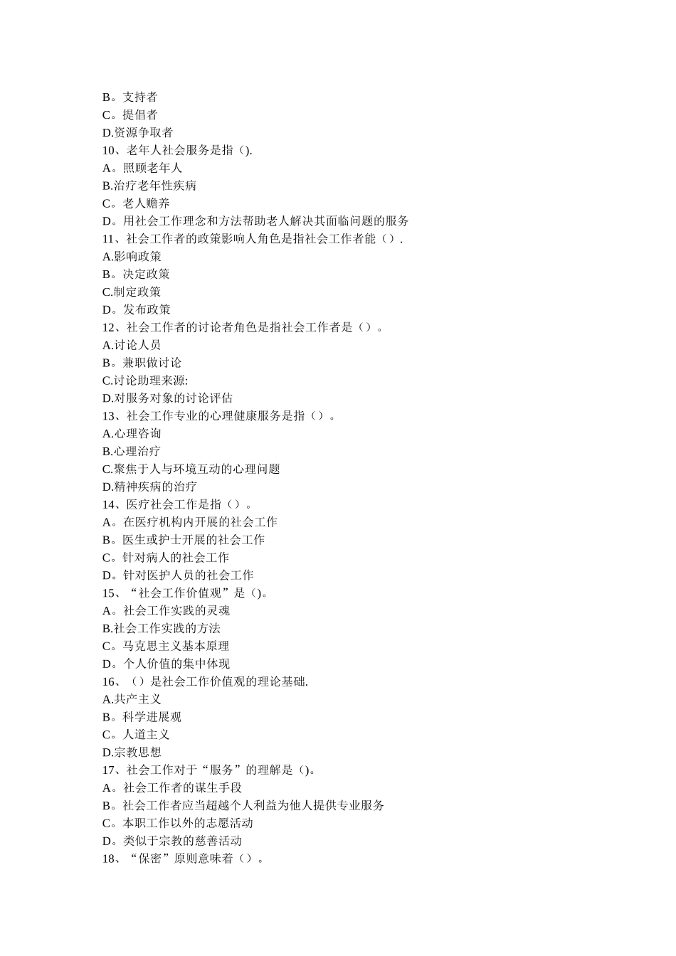 社区工作基础知识题库_第2页