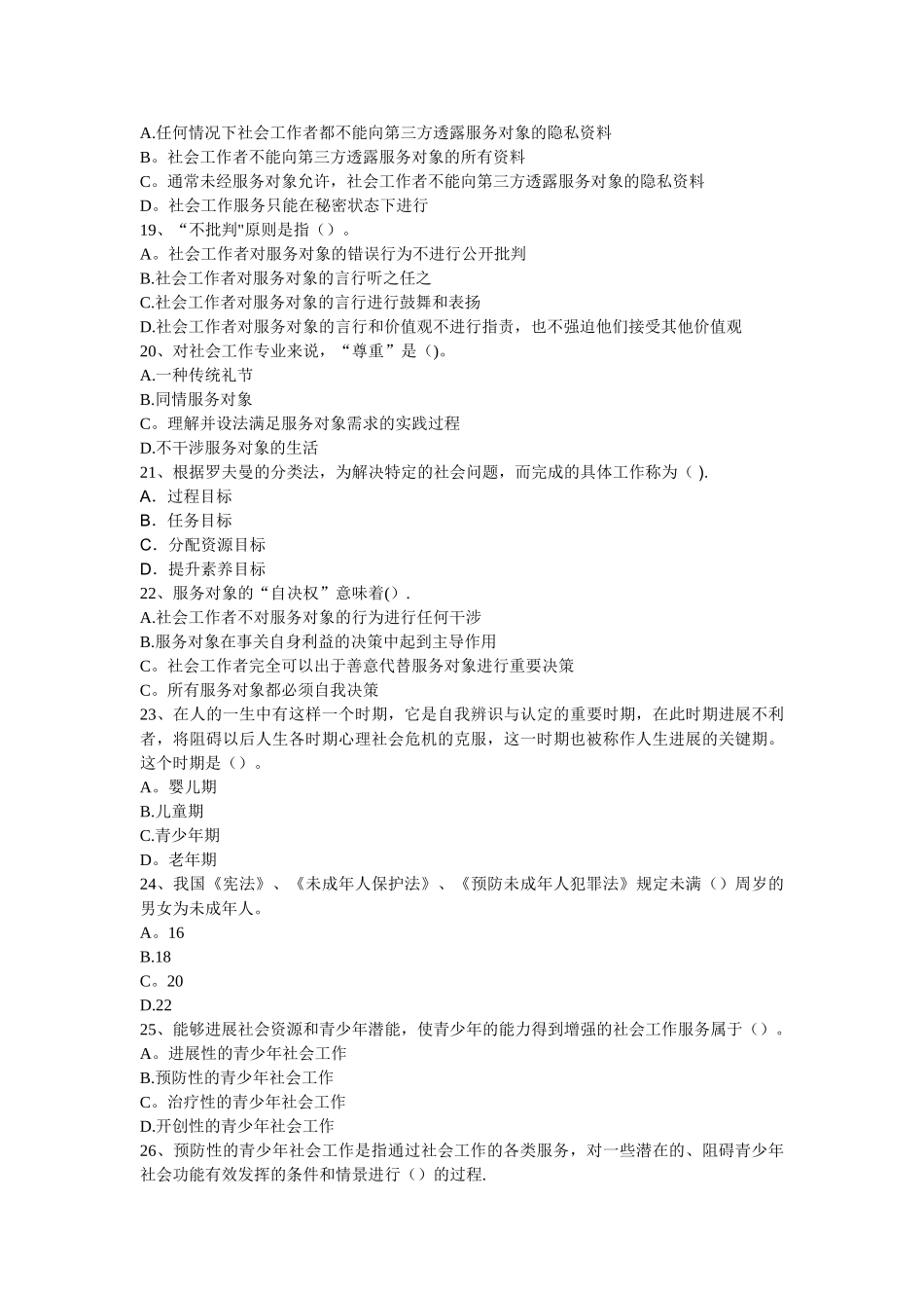 社区工作基础知识题库_第3页