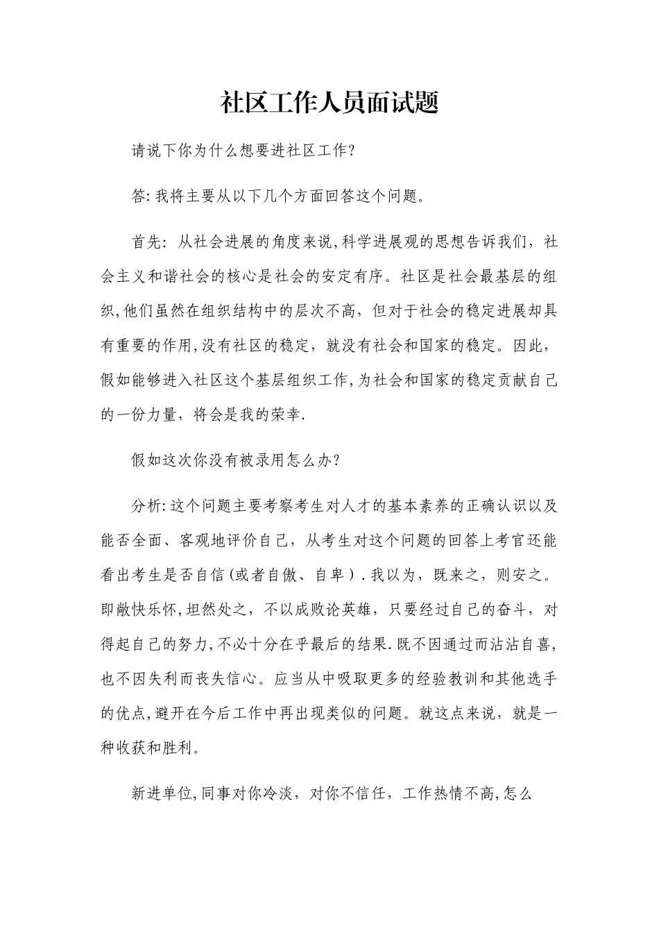 社区工作人员面试题_第1页