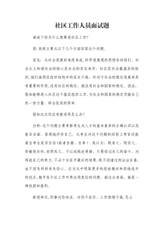 社区工作人员面试题