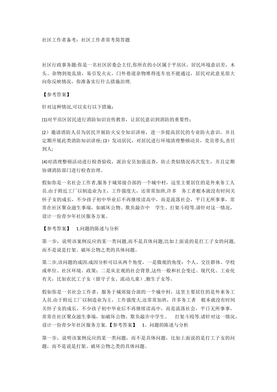 社区工作应考简答题_第1页