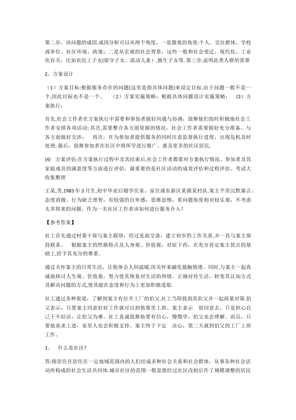 社区工作应考简答题_第2页