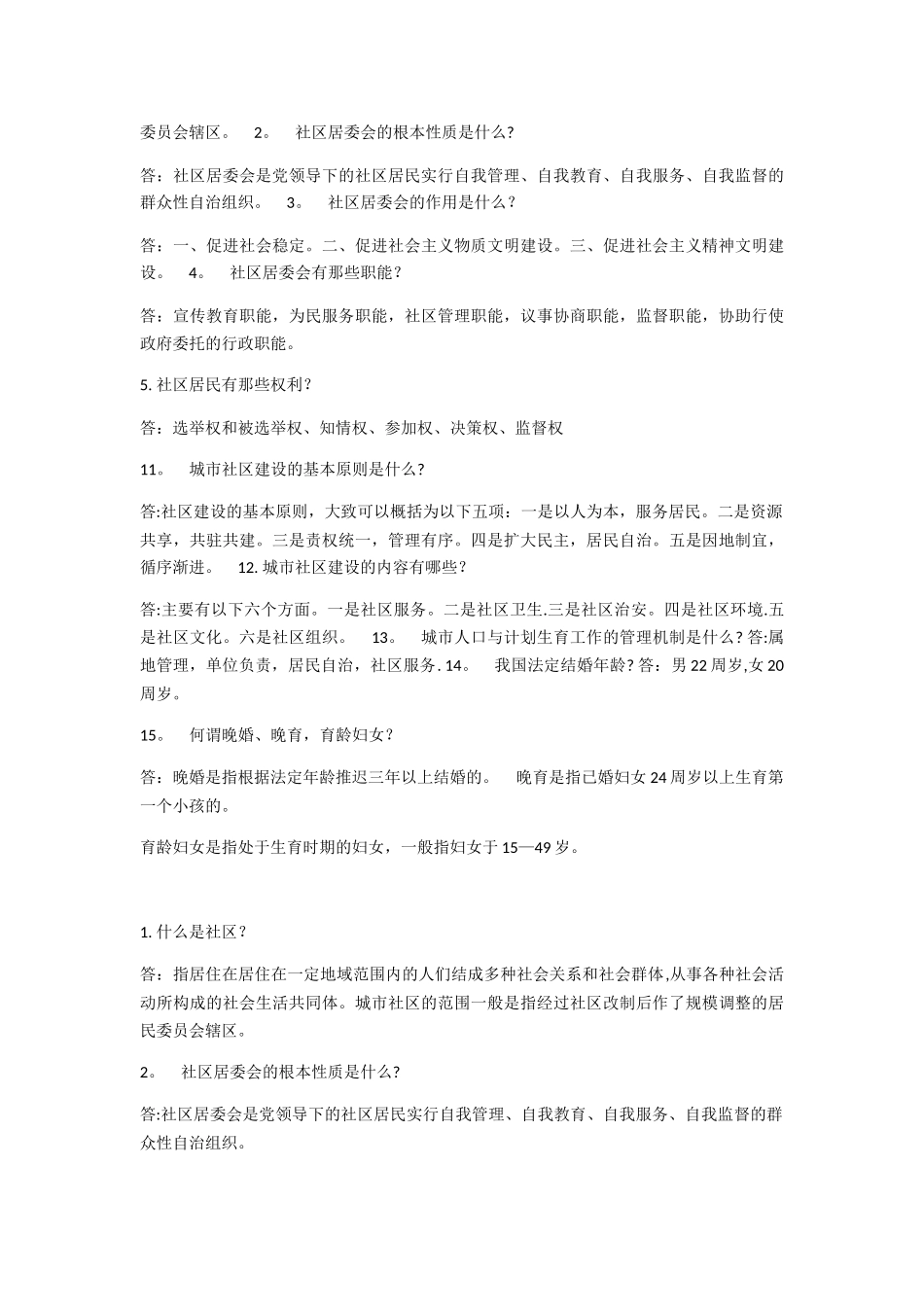 社区工作应考简答题_第3页