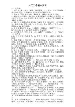 社区工作基本知识-笔试复习资料