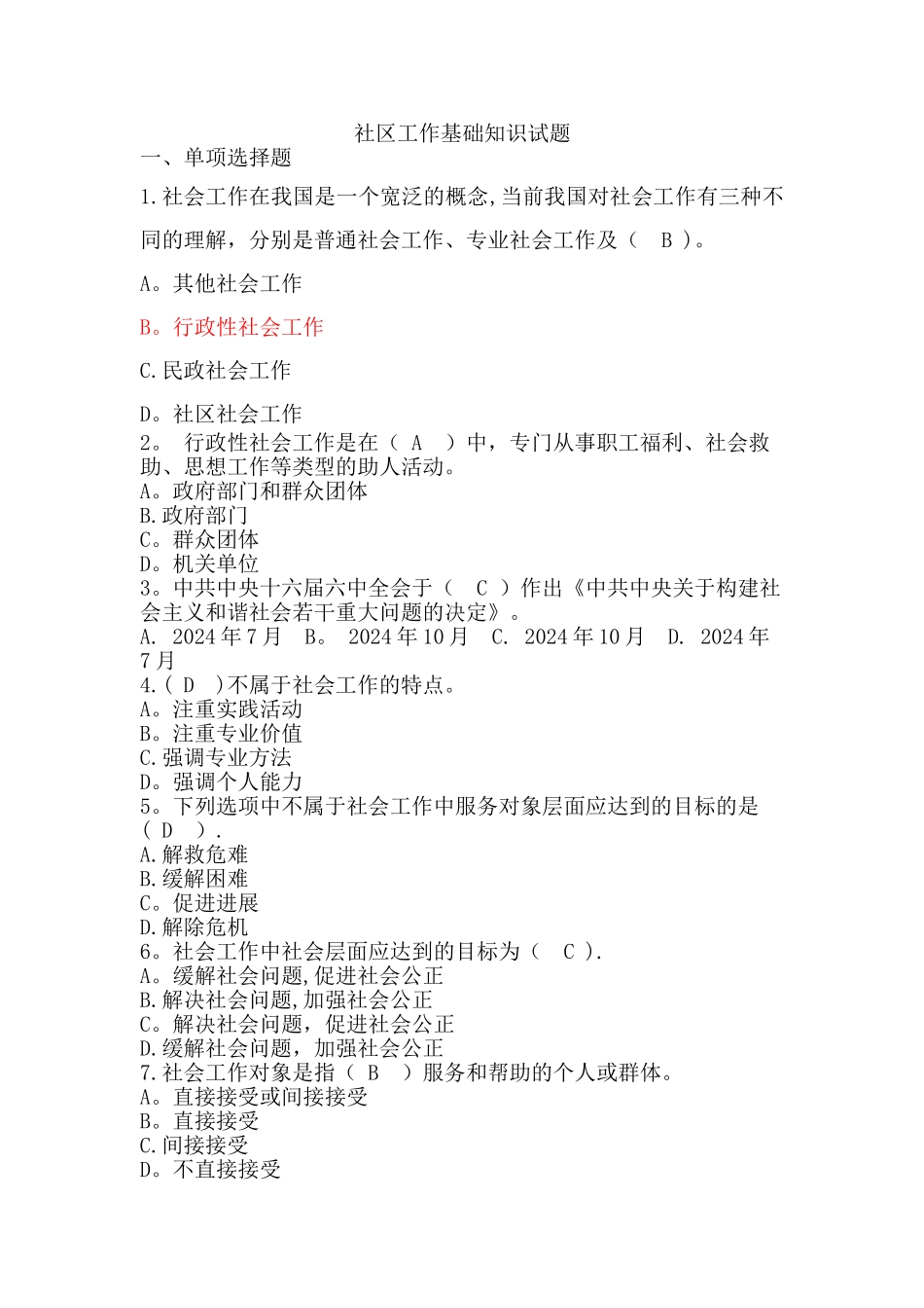 社区工作基础知识试题[1]_第1页