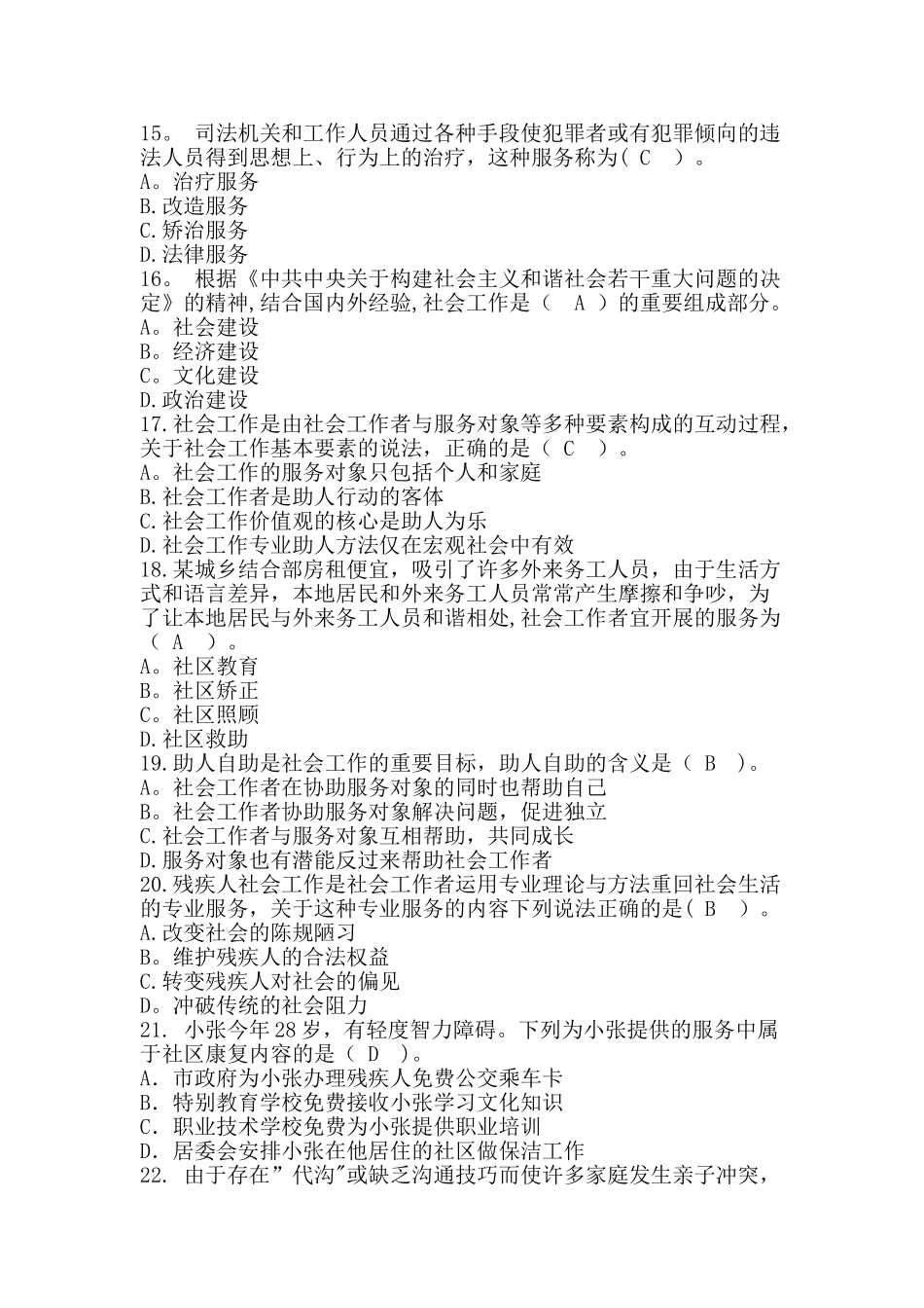 社区工作基础知识试题[1]_第3页