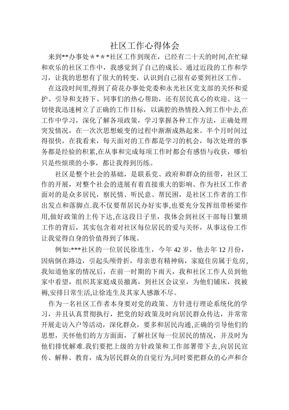 社区工作心得体会_第1页