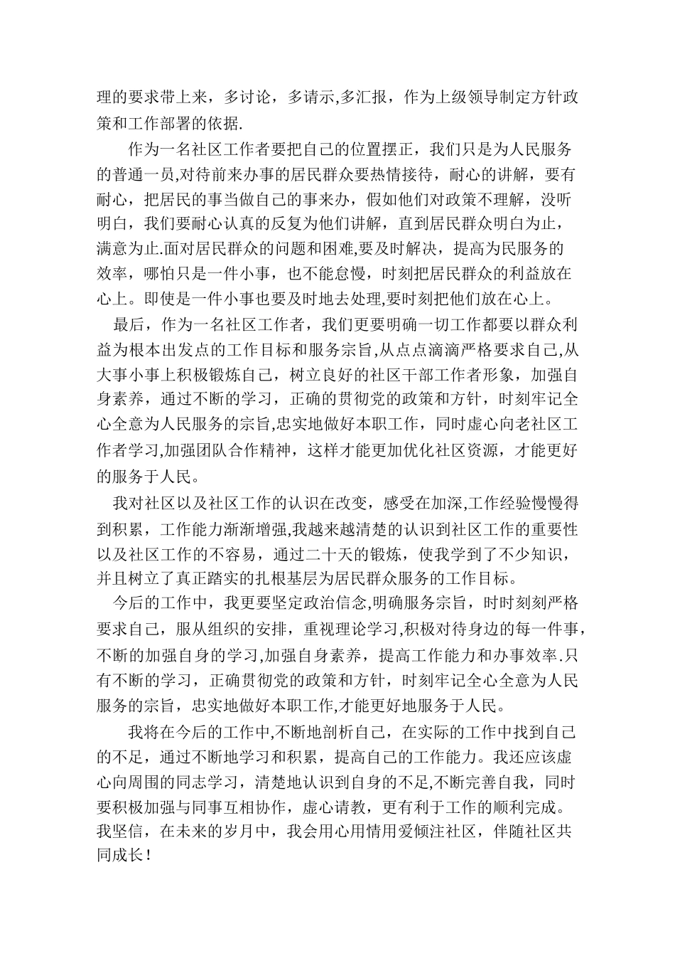 社区工作心得体会_第2页