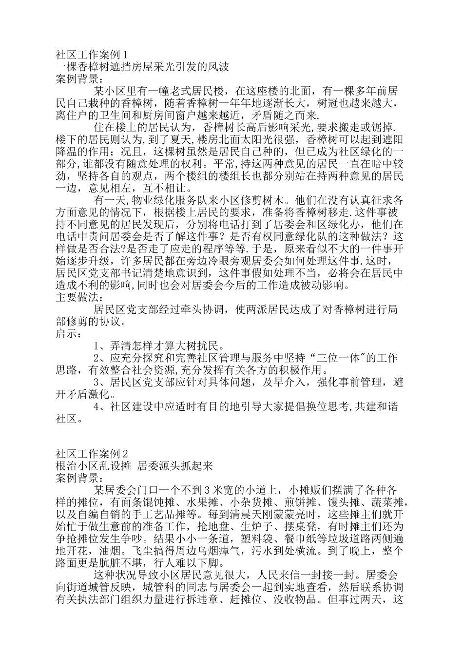 社区工作案例_第1页