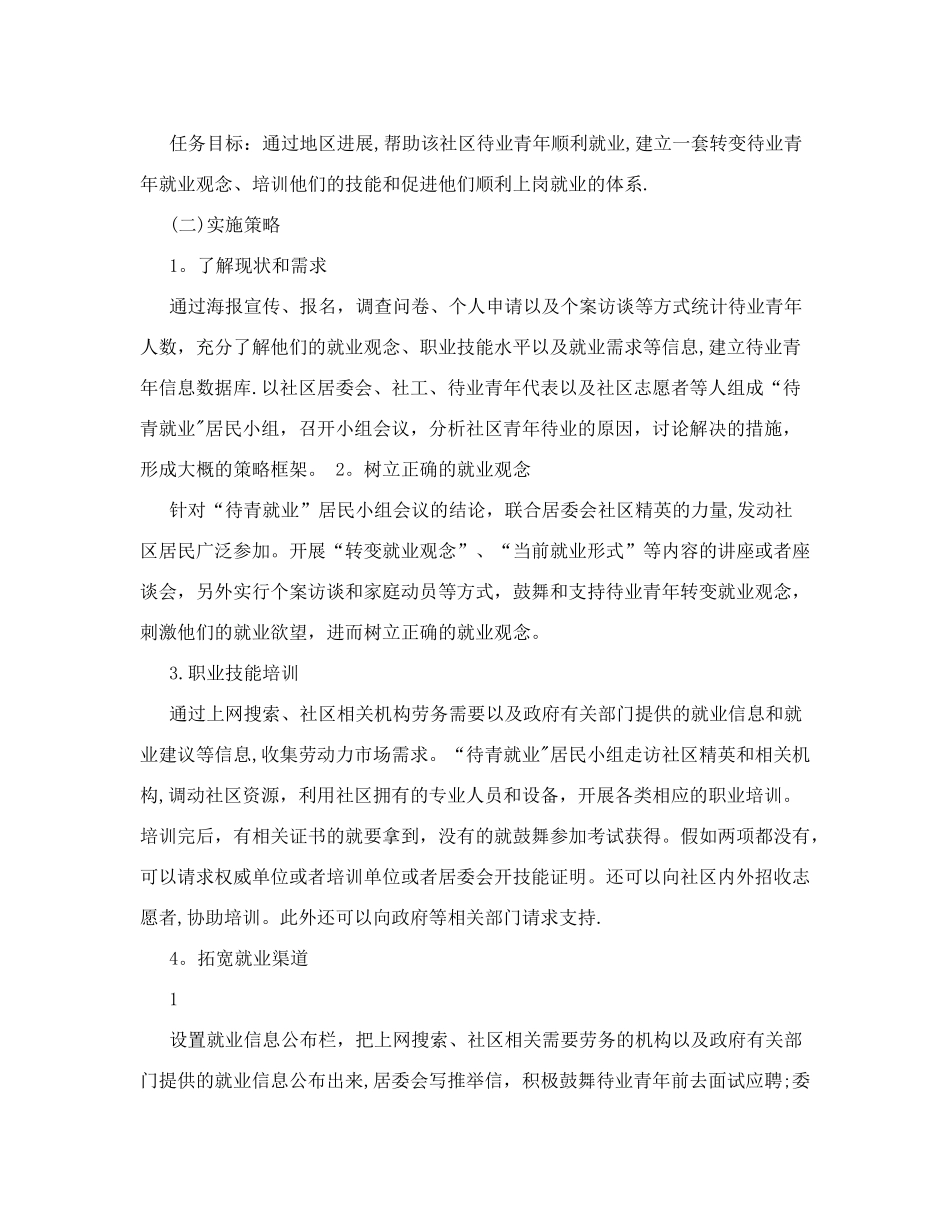 社区工作案例分析_第2页