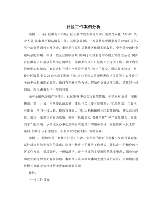 社区工作案例分析