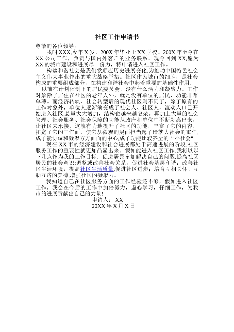 社区工作申请书---副本_第1页