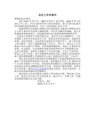 社区工作申请书---副本