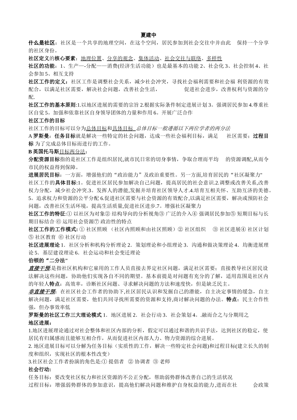 社区工作复习资料--夏建中版_第1页