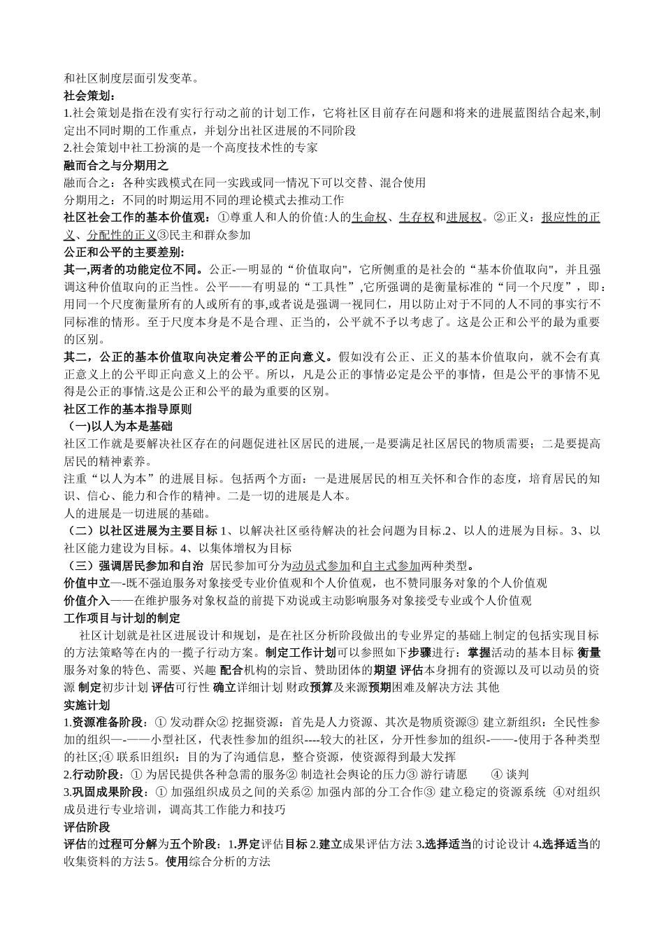 社区工作复习资料--夏建中版_第2页