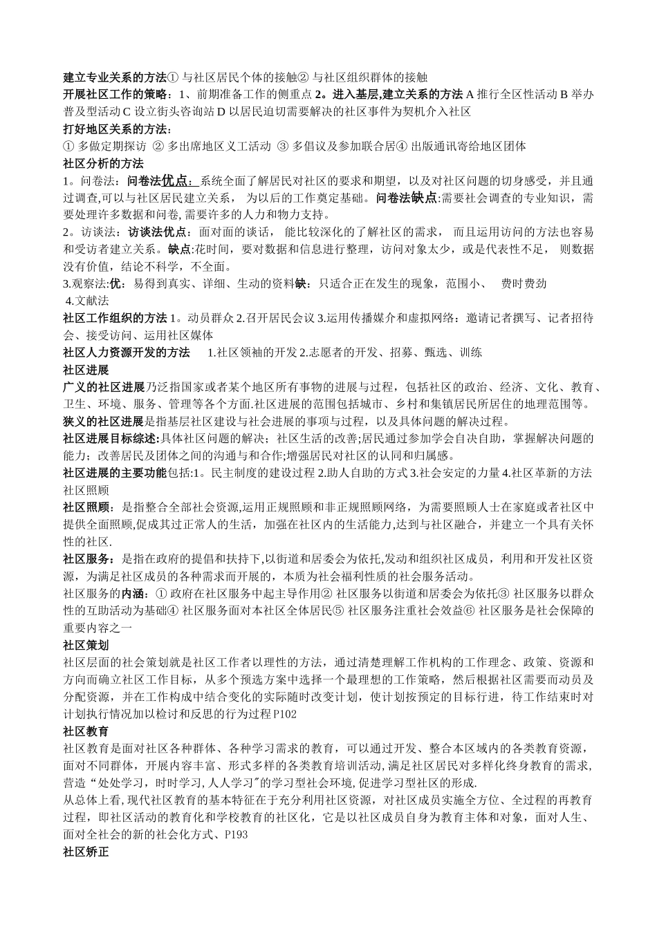 社区工作复习资料--夏建中版_第3页