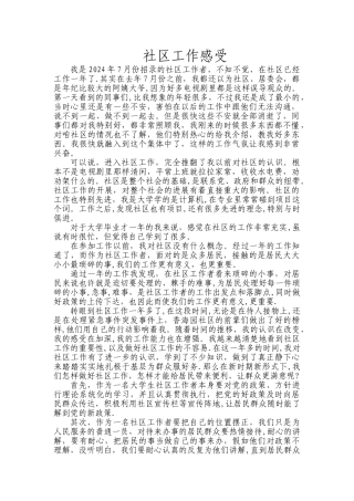 社区工作感受