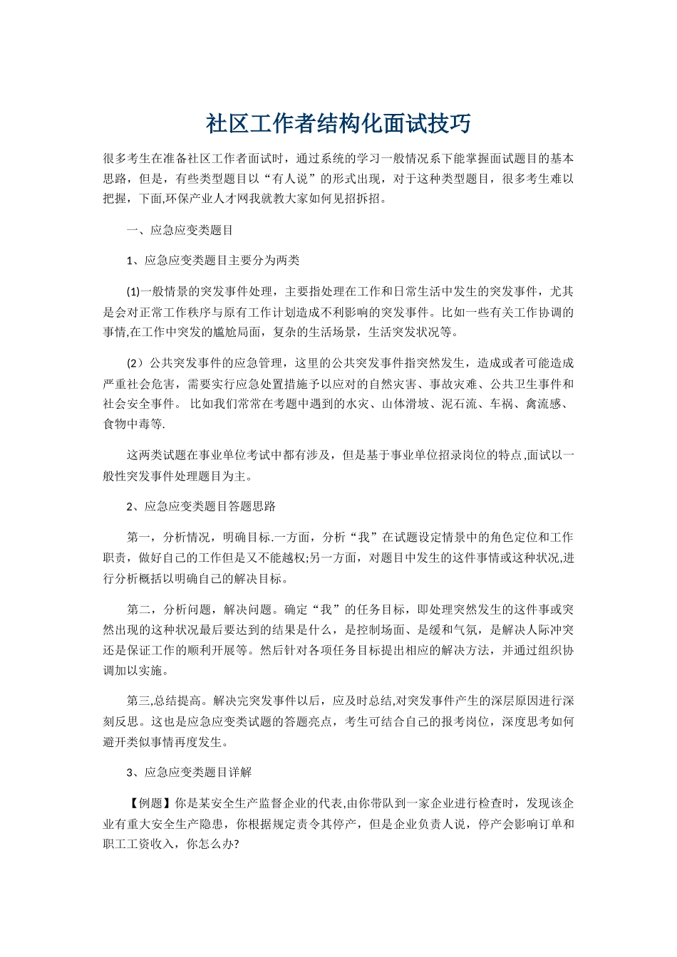 社区工作者结构化面试技巧_第1页