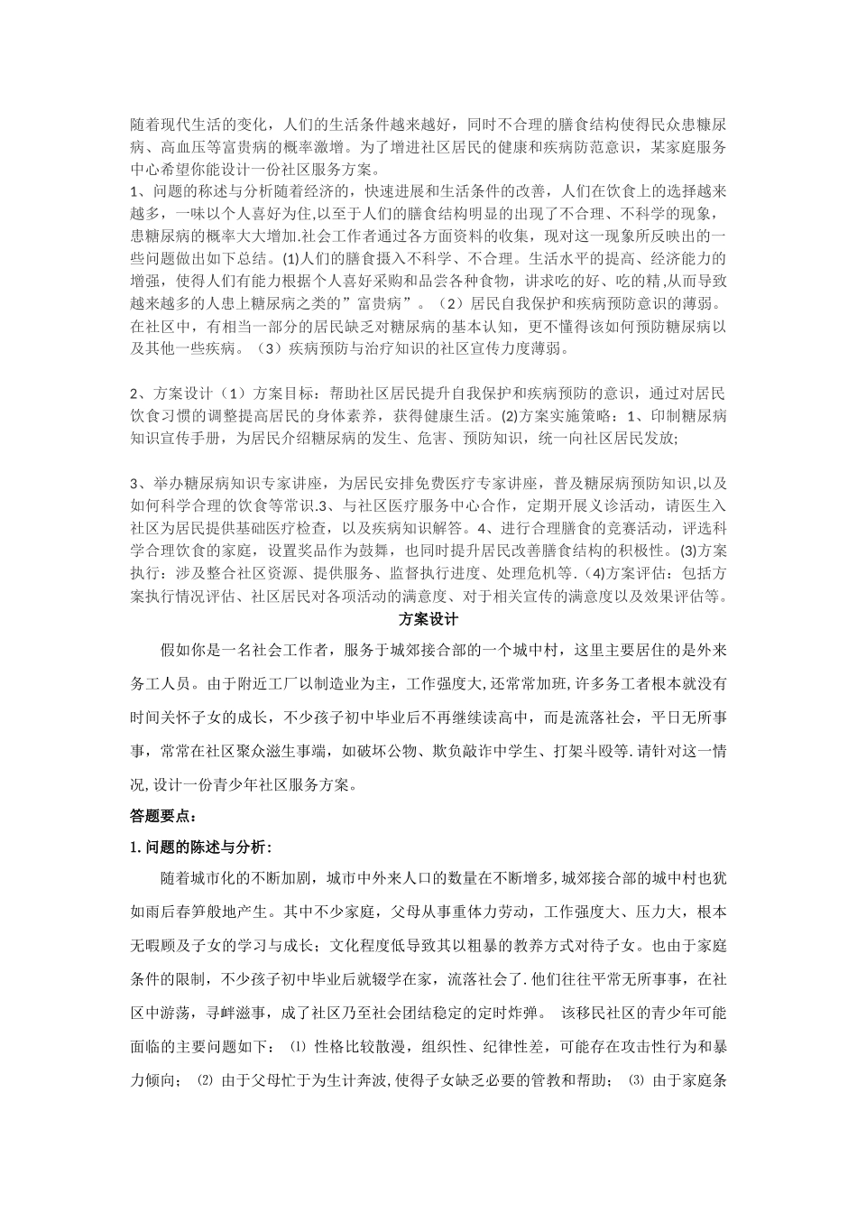 社区工作方案设计_第1页