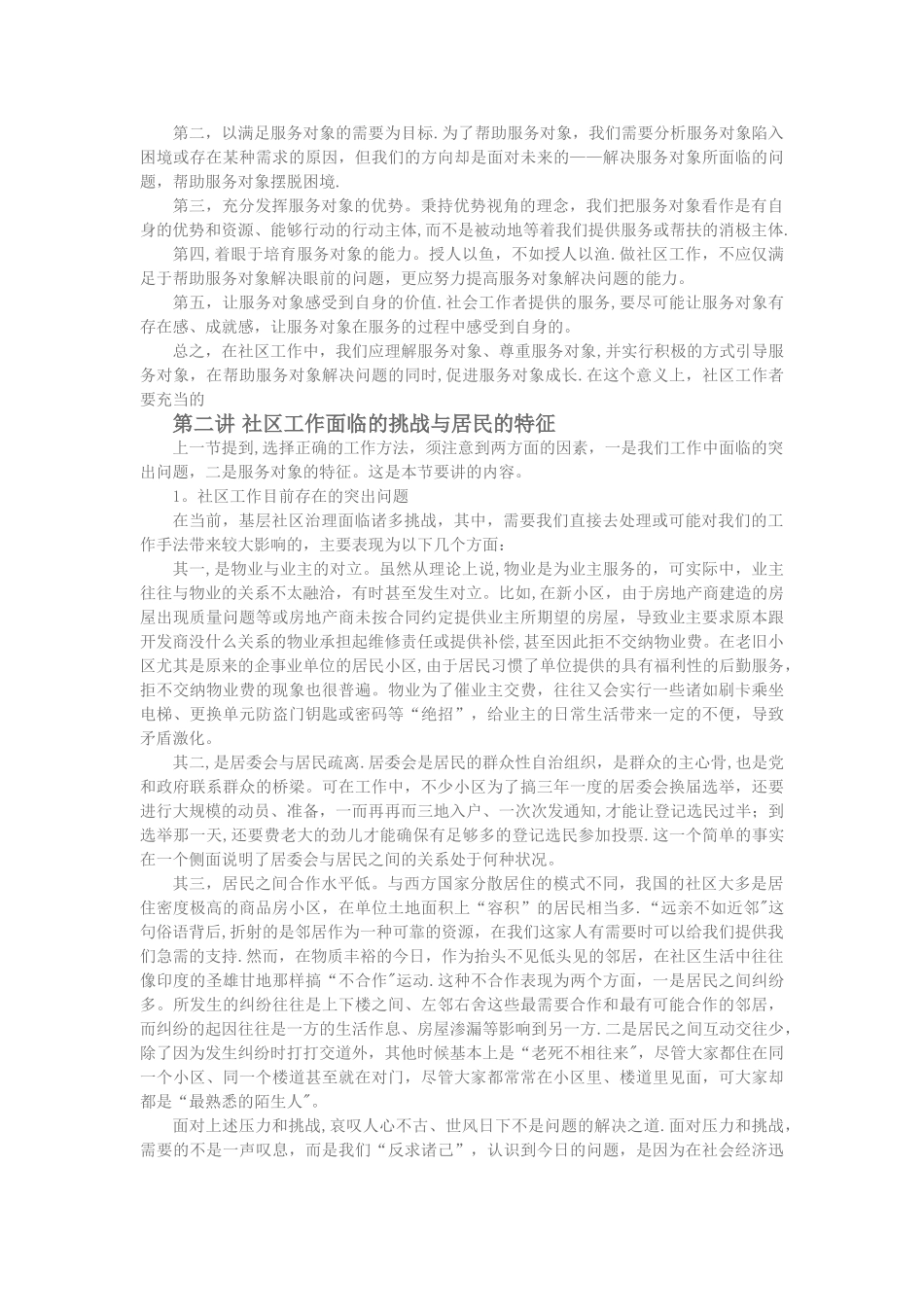 社区工作的方式方法分析_第2页