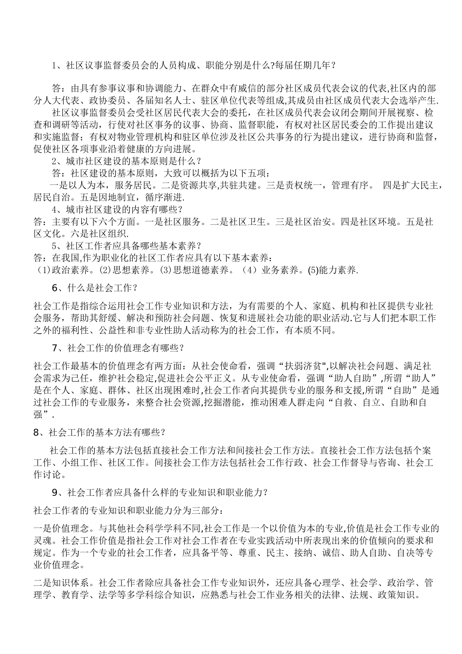 社区工作者考试基础知识完整总结_第1页