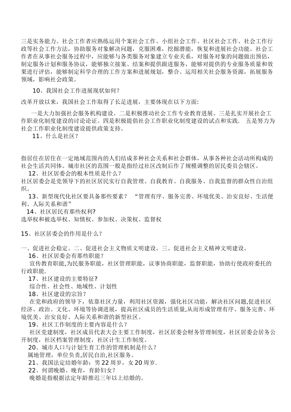 社区工作者考试基础知识完整总结_第2页