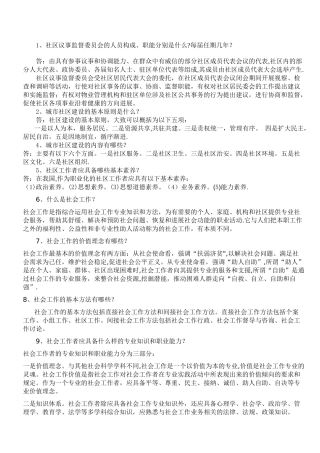 社区工作者考试基础知识完整总结